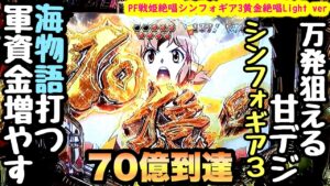 万発狙える甘デジ、シンフォギア3で海物語打つ軍資金増やす。【PF戦姫絶唱シンフォギア3黄金絶唱Light ver】