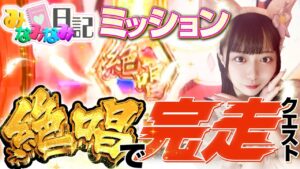 【新番組】 目指せ！演者への道！！「みなみなみ日記 第4回」【パチンコ】【スロット】【実戦動画】【シンフォギア】【雑談】