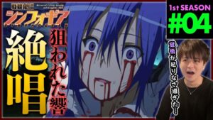 戦姫絶唱シンフォギア 第4話 同時視聴 アニメリアクション Symphogear Episode 4 Anime Reaction