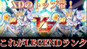 #78 遂にXDのトップ帯に到達！LEGENDの圧倒的なチカラに抗え！【バトルアリーナ】【戦姫絶唱シンフォギアXD実況】