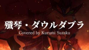 [戦姫絶唱シンフォギアGX]殲琴・ダウルダブラ/キャロル・マールス・ディーンハイム/水瀬いのり-VTuber朱雀くるみ[歌ってみた]