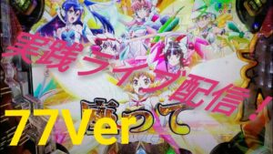 【Pシンフォギア2(77Ver)】今年最後かもしれないガチ実践ライブ配信1諭吉で増やしてく🔥