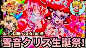 【Pシンフォギア3黄金絶唱】これが雪音クリスの生誕祭だっ！あのプレミアまで出て神回爆誕ですっ！