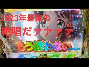 【P戦姫絶唱シンフォギア3】今年最後の絶唱だァァァガチ実践ライブ配信3諭吉?🔥