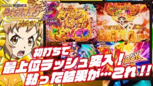 【まっすぐ】Pフィーバー戦姫絶唱シンフォギア3黄金絶唱Light ver. 2023/12/1【行ったれ！】