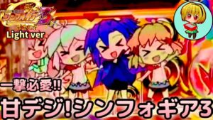 【Pシンフォギア3黄金絶唱Light ver.】連チャンが気持ちいいシンフォギア甘！継続率92%で爆連させたいっっ！