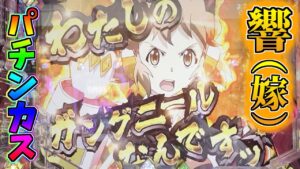【甘デジ】パチンカスの響(嫁)参戦!?【PF戦姫絶唱シンフォギア2 1/77Ver.】【PF戦姫絶唱シンフォギア】【パチンコ実践】