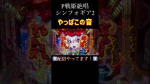 汁音。シンフォギアと言えば！【PF戦姫絶唱シンフォギア2】