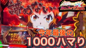 【PF戦姫絶唱シンフォギア2】　2023年最後に4桁ハマりをした結果。『今年もお世話になりました！』