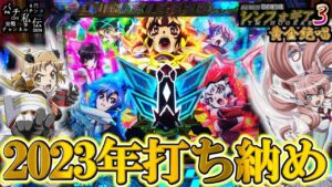 PF戦姫絶唱シンフォギア3黄金絶唱「2023年打ち納め」＜SANKYO＞～パチ私伝～