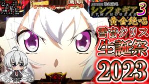 PF戦姫絶唱シンフォギア3黄金絶唱「雪音クリス生誕祭2023」＜SANKYO＞～パチ私伝～