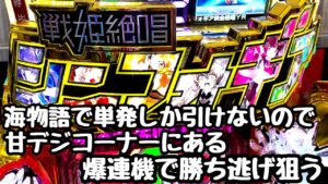 海物語で勝てなくなったパチンカス。甘デジコーナーにある爆連機で海物語打つ軍資金を増やす。【PF戦姫絶唱シンフォギア3黄金絶唱Light ver】