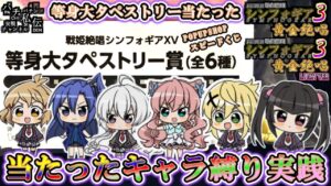 PF戦姫絶唱シンフォギア3黄金絶唱「タペストリー」＜SANKYO＞～パチ私伝～