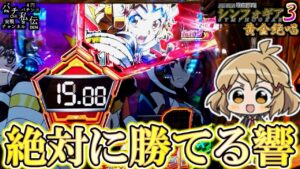 PF戦姫絶唱シンフォギア3黄金絶唱「絶対に勝てる響」＜SANKYO＞～パチ私伝～