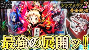 PF戦姫絶唱シンフォギア3黄金絶唱「最強の展開ッ!」＜SANKYO＞～パチ私伝～