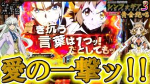 PF戦姫絶唱シンフォギア3黄金絶唱「愛の一撃ッ!!」＜SANKYO＞～パチ私伝～