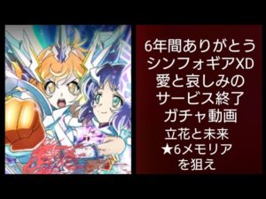 シンフォギアXDガチャ愛と哀しみのサービス終了