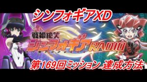 【シンフォギアXD】「第169回戦姫絶笑シンフォギアRADIO」XD UNLIMITEDミッション達成方法