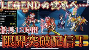 XD最後の限界突破配信！LEGENDへの昇格ボーダー+αに到達するまでバトルアリーナで戦い続ける！【限界突破】【バトルアリーナ】【戦姫絶唱シンフォギアXD実況】