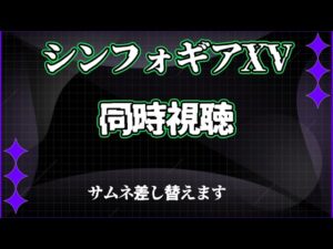 【#同時視聴】　シンフォギアXV　同時視聴！！　１話~６話まで！　【#戦姫絶唱シンフォギアXV  / #vtuber / #星継降臨】