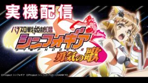 【パチスロ】シンフォギア勇気の歌クリスマス実機配信！！