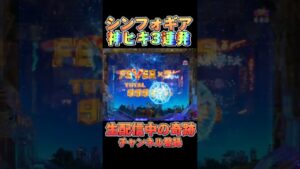 パチンコ生配信中に起こした奇跡 ＃パチンコ ＃シンフォギア ＃生配信