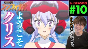 戦姫絶唱シンフォギア 第10話 同時視聴 アニメリアクション Symphogear Episode 10 Anime Reaction