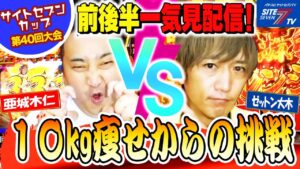 【10kg痩せからの挑戦】サイトセブンカップ  亜城木仁VSゼットン大木   第40回大会プレイバック再編集【PF.戦姫絶唱シンフォギア2】【P大工の源さん 超韋駄天】