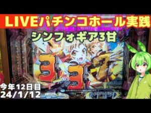 1/12【ライブ】戦姫絶唱シンフォギア3甘ライト→ビッグドリーム3甘→GOGOジャグラー【パチンコ・パチスロ実践】Day955/今年12日目