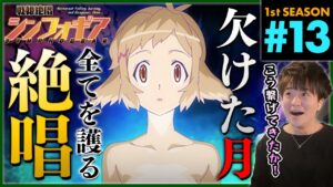 戦姫絶唱シンフォギア 第13話 同時視聴 アニメリアクション Symphogear Episode 13 Anime Reaction