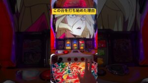 【シンフォギア勇気の歌】これ見たくて昔打ってたらハマった #戦姫絶唱シンフォギア2 #パチスロ #シンフォギア勇気の歌#shorts