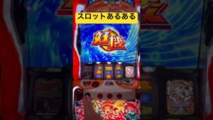 【シンフォギア勇気の歌】スロットあるある①いや遅いよ！！！ #戦姫絶唱シンフォギア2 #スロット #シンフォギア勇気の歌#shorts