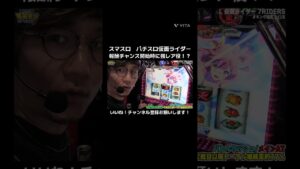 #優等生台 #パチンカス #パチスロ #戦姫絶唱シンフォギア2 #スロット #パチンコ #日直島田 #切り抜き #パチンコ大将 #ゲーム実況
