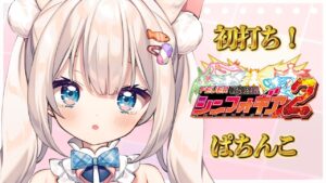 コミケお疲れ！パチンコ♡シンフォ2【 #vtuber #shorts #おすすめ】PF戦姫絶唱シンフォギア2
