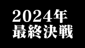 【2024年最初の最終決戦！】今年一発目のシンフォ3最終決戦で華麗なるスタートを決める！パチスロパチンコライブ1/9【シンフォギア３】