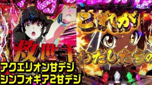 【甘デジ2機種】アクエリオン甘デジとシンフォギア2甘デジ!!赤保留 ノーマルリーチ当たり？EVOLモードが楽しい台!!【パチ細道】