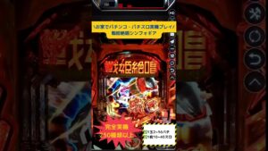 【スマホで24時間パチンコ・パチスロ/等価交換/実機250台以上】戦姫絶唱シンフォギア❕実機をスマホでプレイ🔥#パチスロ #パチンコ #パチンコショート #オンカジ #ギャンブル #シンフォギア