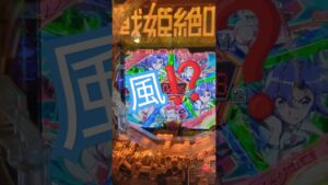だとしてもっ‼️風を感じろ‼️#シンフォギア3 #趣味打ち #パチンコ