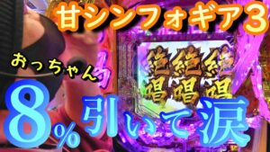 【戦姫絶唱シンフォギア３甘デジ】今頃初打ちするでッ！戦姫絶唱シンフォギア3黄金絶唱Light ver