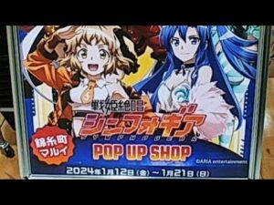 ❪53❫新年明けましておめでとう。2024年も宜しく！【シンフォギア！マルイコラボ】