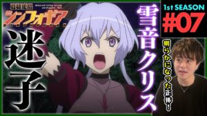 戦姫絶唱シンフォギア 第7話 同時視聴 アニメリアクション Symphogear Episode 7 Anime Reaction