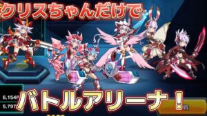 #79 歴代のクリスちゃんが集結！クリスちゃんだけの幸せパーティでバトルアリーナに挑戦！【振り返りキャラ単バトルアリーナ】【戦姫絶唱シンフォギアXD実況】