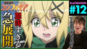戦姫絶唱シンフォギアG 第12話 同時視聴 アニメリアクション Symphogear Season 2 Episode 12 Anime Reaction