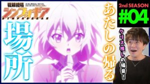 戦姫絶唱シンフォギアG 第4話 同時視聴 アニメリアクション Symphogear Season 2 Episode 4 Anime Reaction