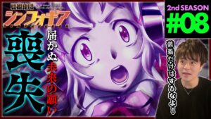 戦姫絶唱シンフォギアG 第8話 同時視聴 アニメリアクション Symphogear Season 2 Episode 8 Anime Reaction
