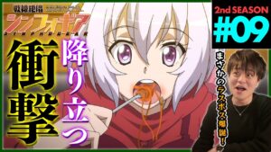 戦姫絶唱シンフォギアG 第9話 同時視聴 アニメリアクション Symphogear Season 2 Episode 9 Anime Reaction
