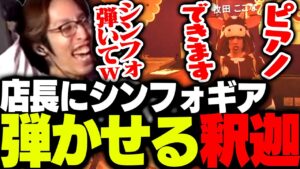 牧田ここな店長に「シンフォギア」を弾かせようとする釈迦【GTA5】