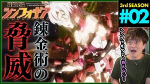 戦姫絶唱シンフォギアGX 第2話 同時視聴 アニメリアクション Symphogear Season 3 Episode 2 Anime Reaction