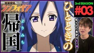 戦姫絶唱シンフォギアGX 第3話 同時視聴 アニメリアクション Symphogear Season 3 Episode 3 Anime Reaction