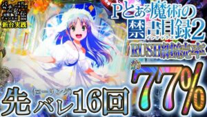 【Pとある魔術の禁書目録2】新台の禁書目録2を実践してきました＜藤商事＞～パチ私伝～